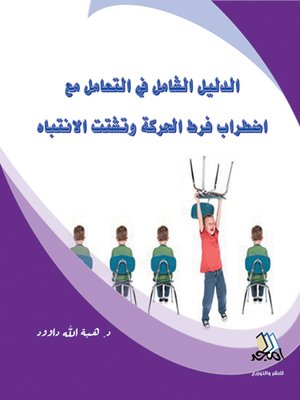 cover image of الدليل الشامل في التعامل مع اضطراب فرط الحركة وتشتت الانتباه